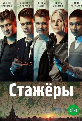 Стажёры (2018) онлайн бесплатно